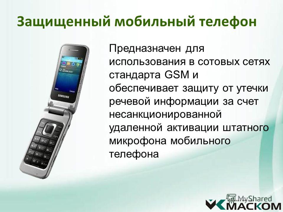Защищенный мобильный телефон Предназначен для использования в сотовых сетях...