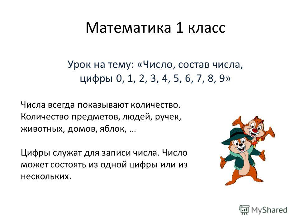 Презентация по математике 1 класса состав числа