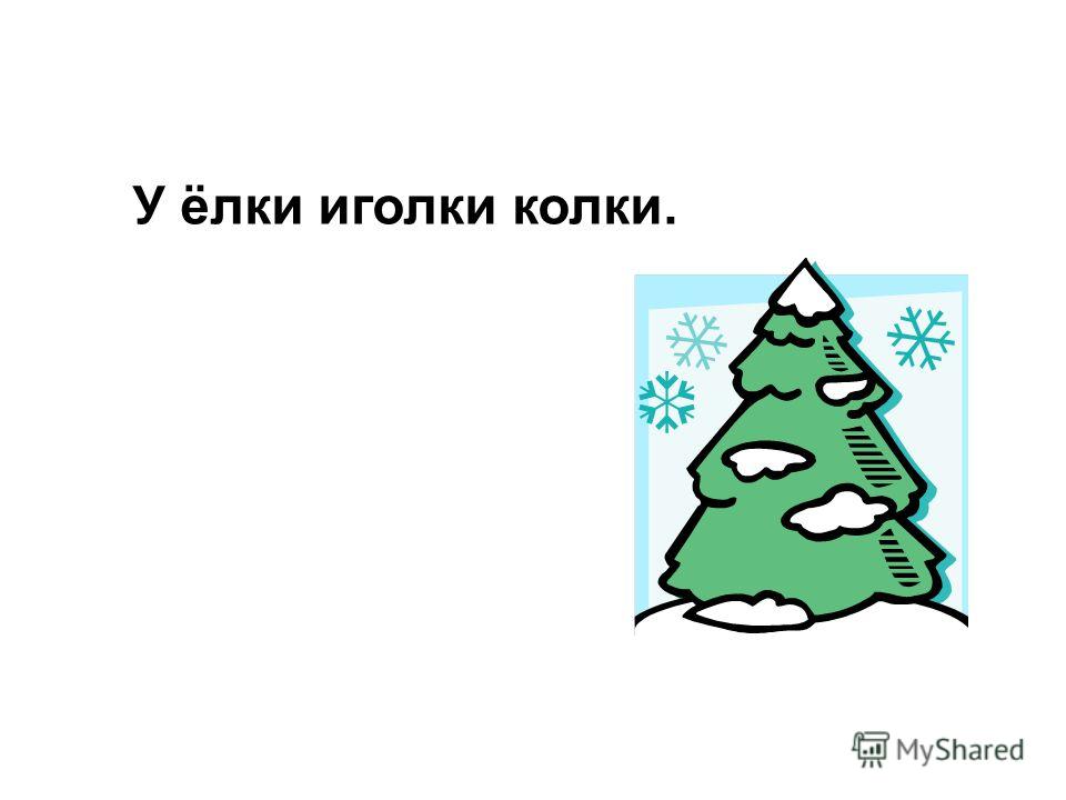 У елки иголки колки составьте кодовую таблицу