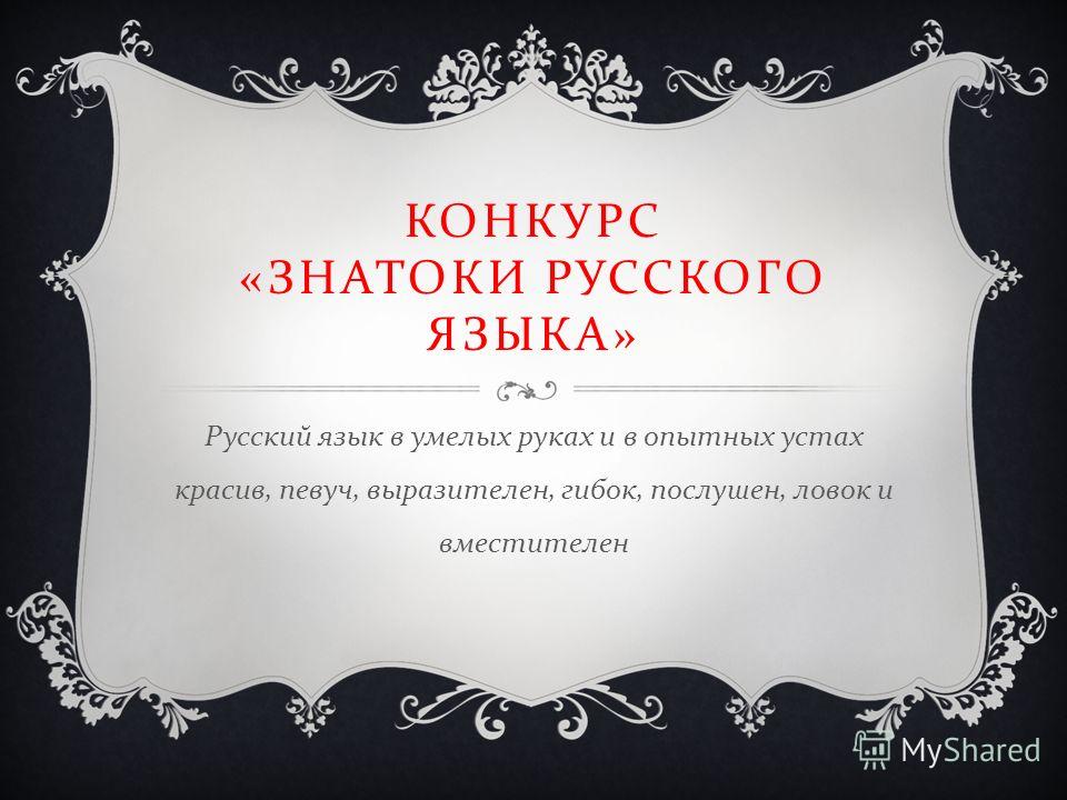 Конкурс знатока русского языка Конкурс знатока русского языка