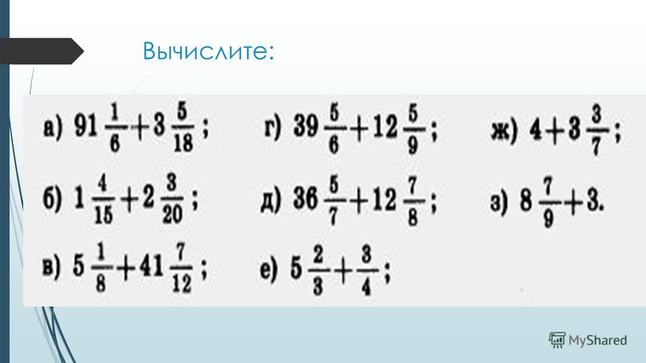 Сложение и вычитание смешанных дробей - YouTube