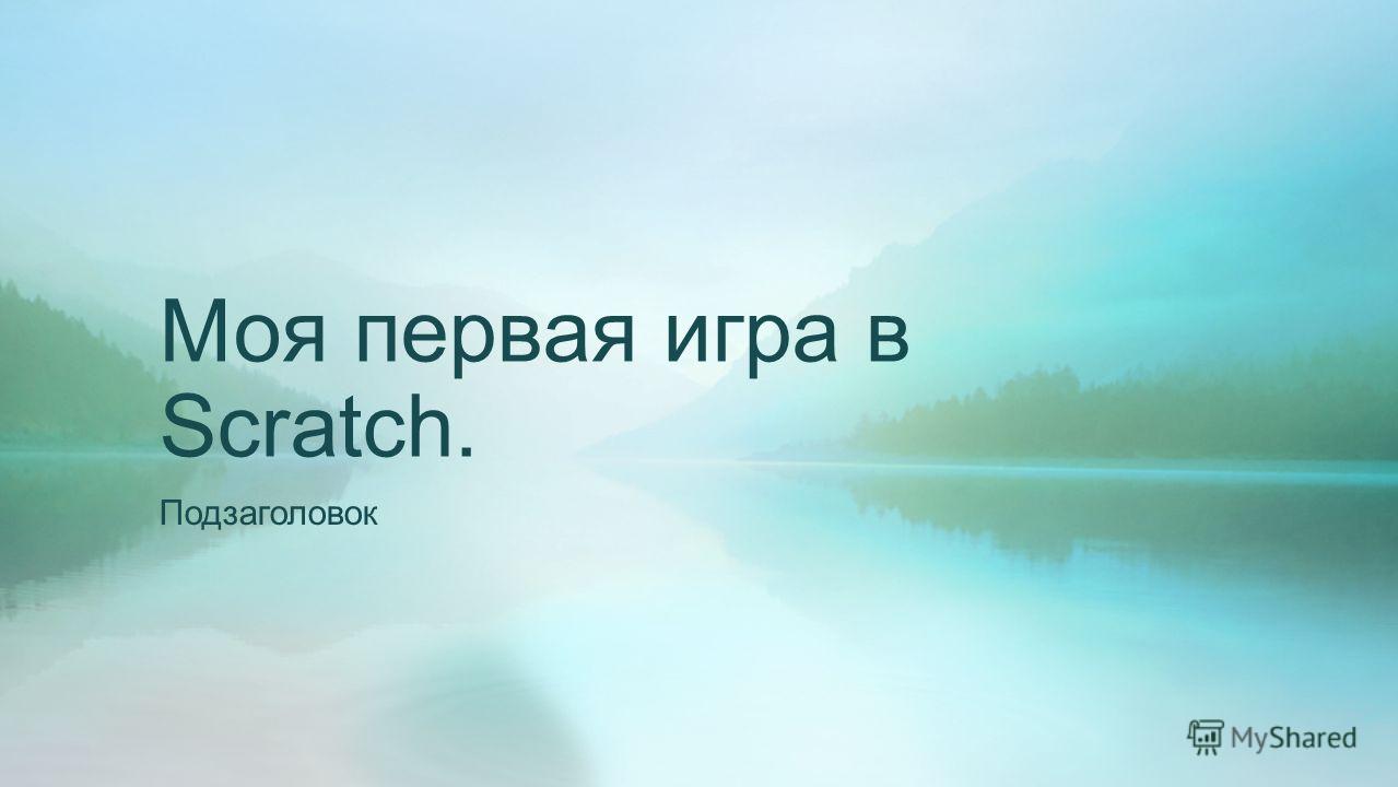 Презентация На Тему: "Моя Первая Игра В Scratch. Подзаголовок.