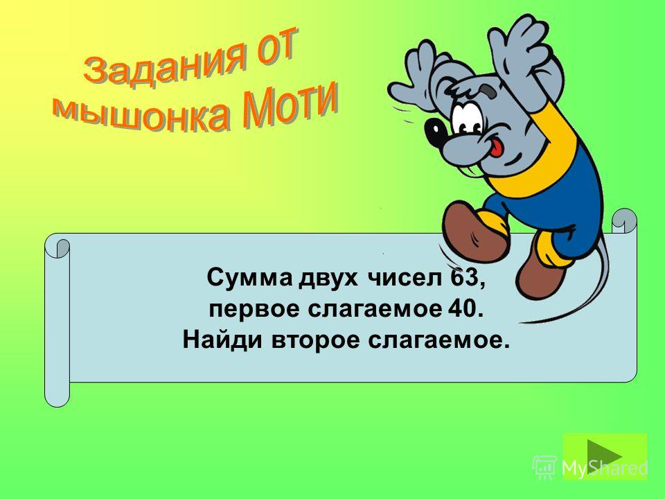 Анимация таблицы слагаемое слагаемое сумма 2 класс, погибает ли туберкулезные палочки на морозе и проблема bluescreen windows 7 Анимация таблицы слагаемое слагаемое сумма 2 класс