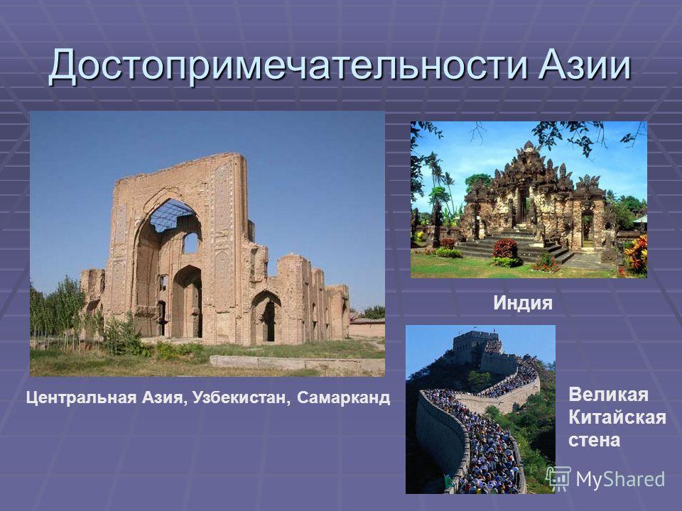 Достопримечательности Азии Центральная Азия, Узбекистан, Самарканд Индия Великая Китайская стена