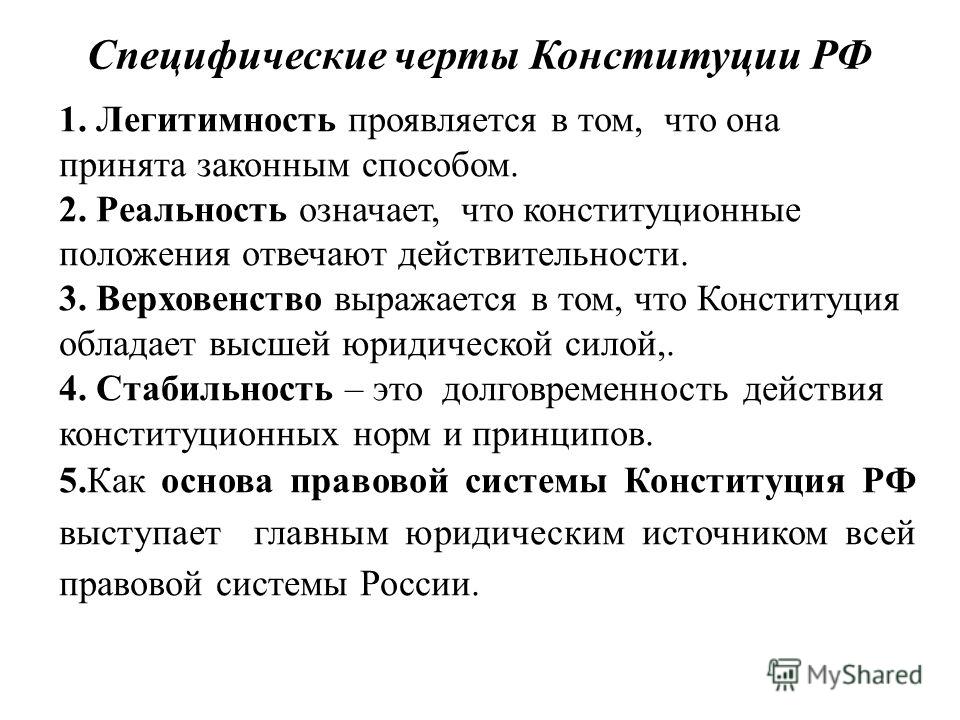 Основные черты и структура конституции