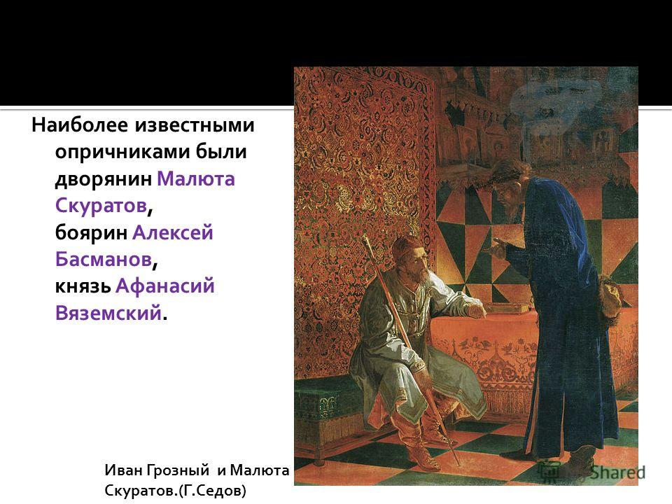 Малюта скуратов доклад 7 класс история распечатать