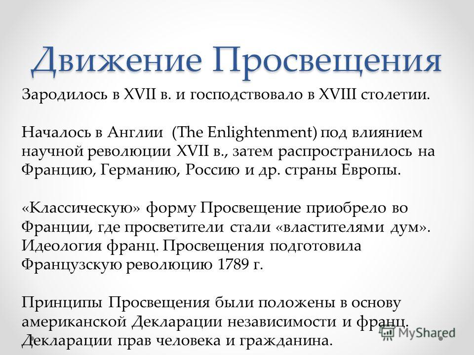 Эпоха Просвещения В Европе Реферат Эпоха Просвещения В Европе Реферат