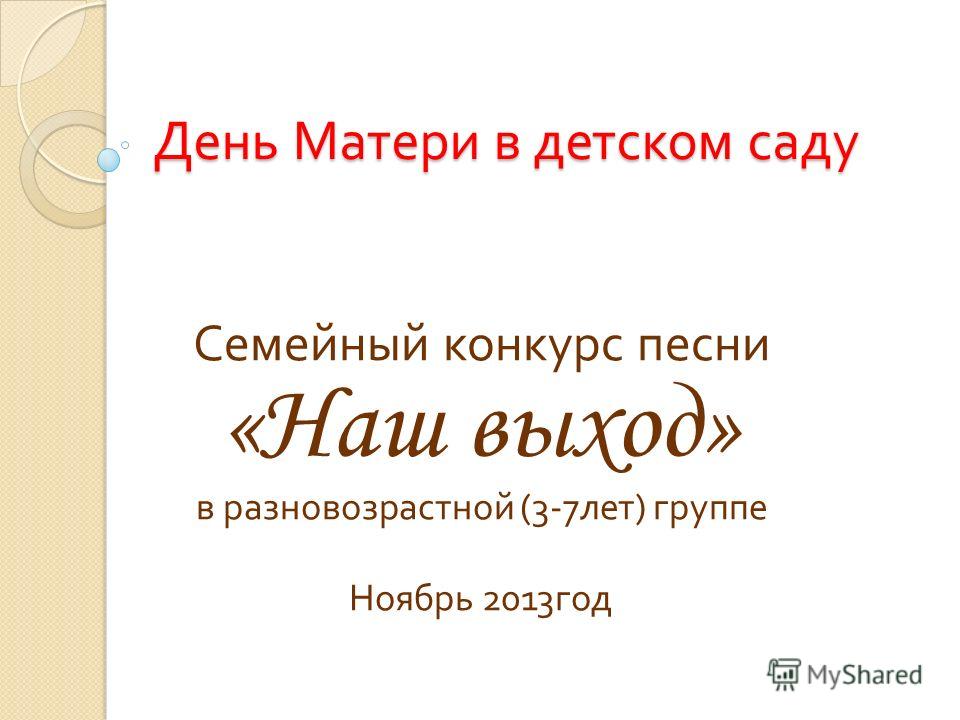 скачать веселые песни на день матери