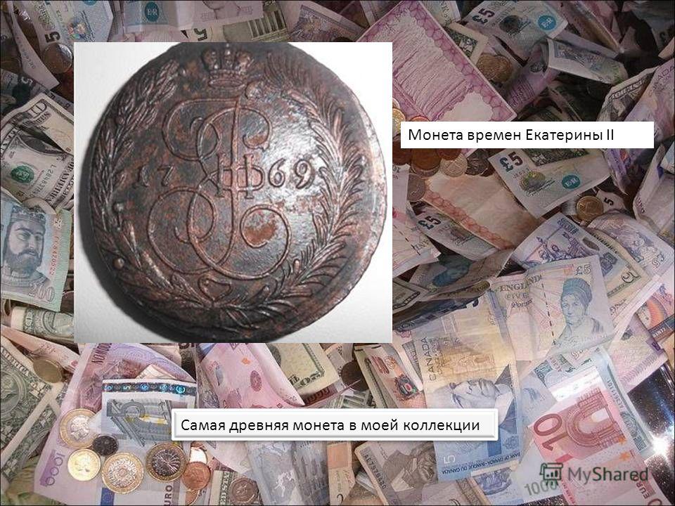 монеты времен екатерины 2 фото онлайн монеты времен екатерины 2 фото
