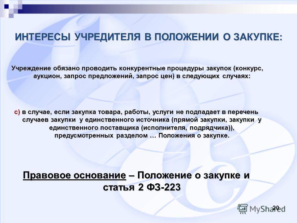 Ответственность за проведение конкурсов Ответственность за проведение конкурсов
