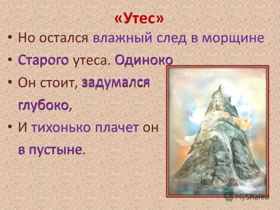 Но остался влажный след в морщине утеса Но остался влажный след в морщине утеса