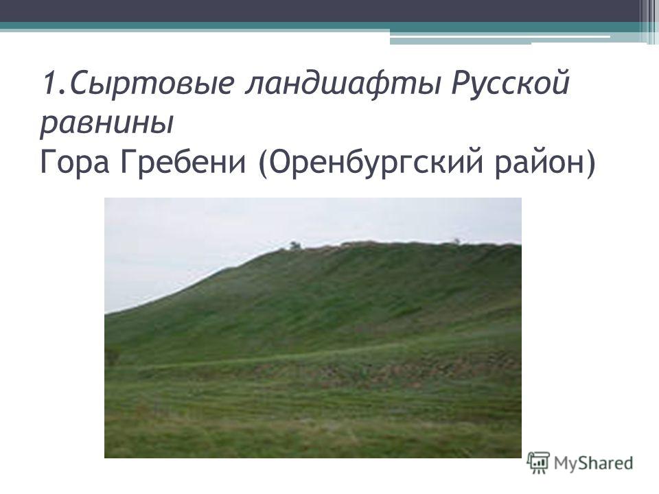 Картинки охраняемые зоны природы оренбургского района Картинки охраняемые зоны природы оренбургского района