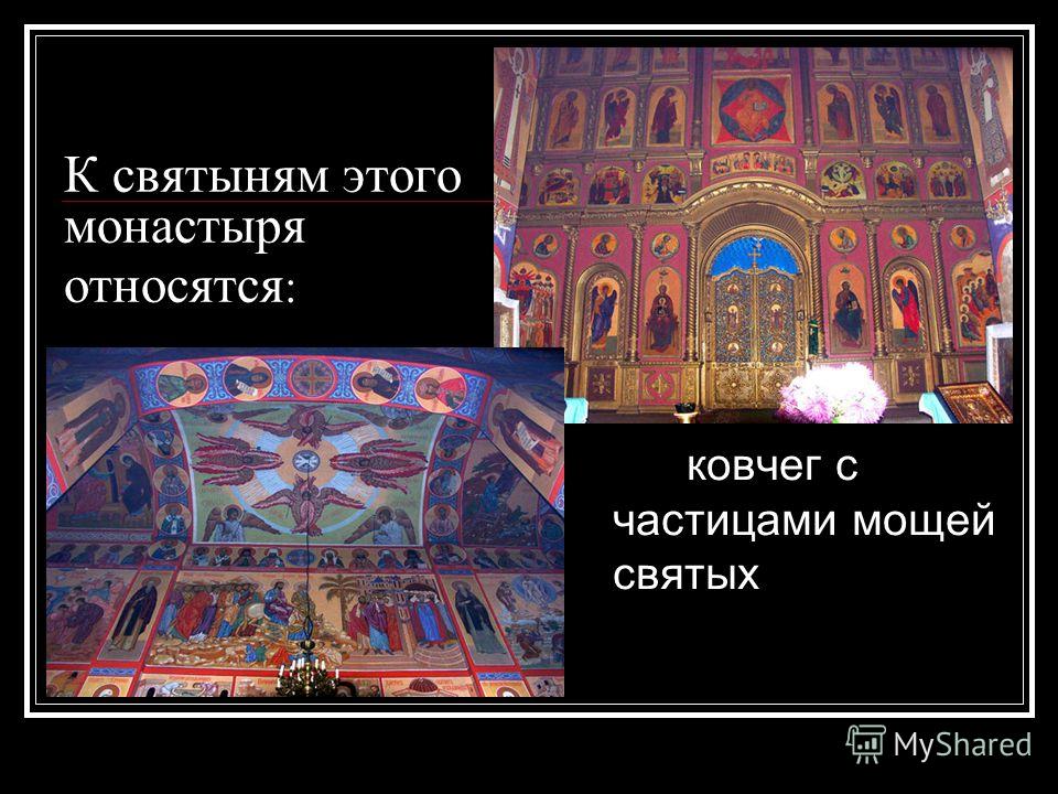 К святыням этого монастыря относятся : ковчег с частицами мощей святых