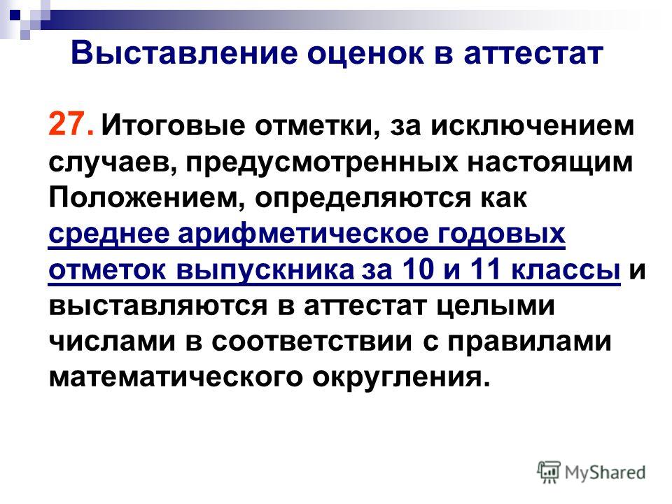 Презентация на тему: "Государственная (итоговая) аттестация выпускников XI класс