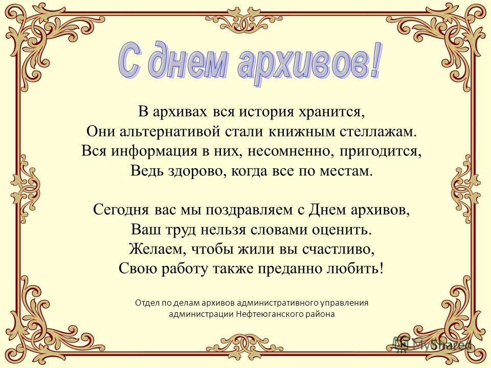 Поздравление С Днем Архивов