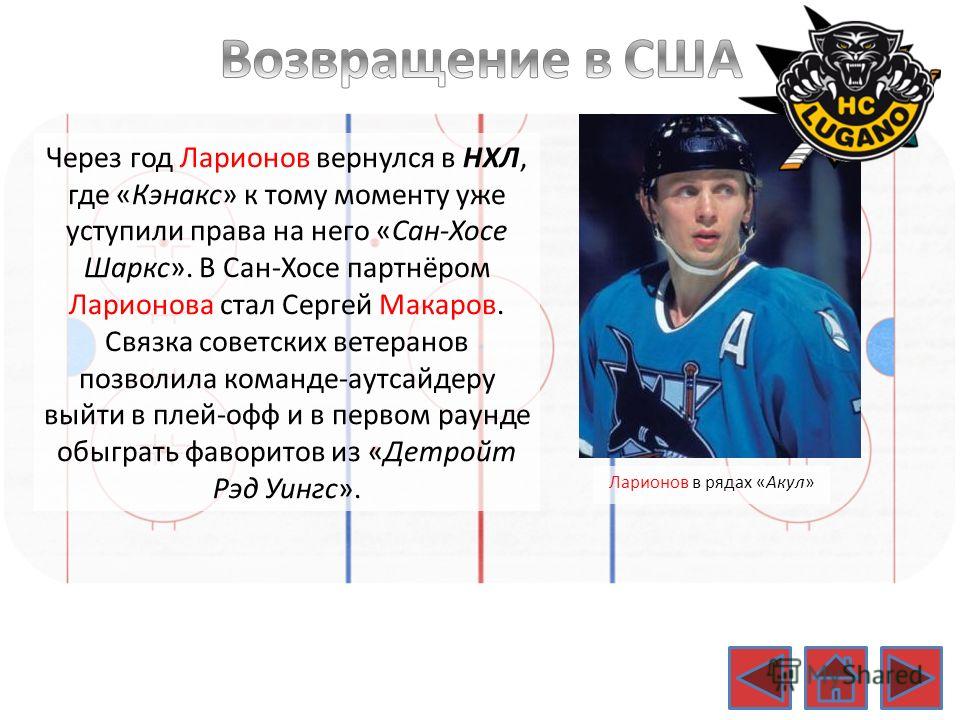 Сергей Макаров в Сан Хосе