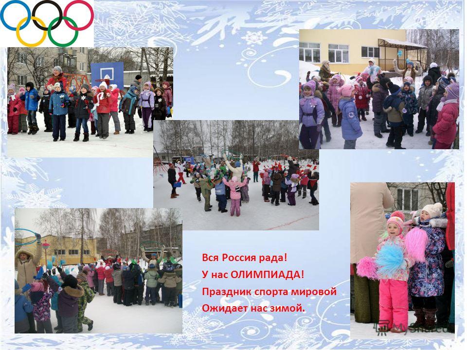 Вся Россия рада! У нас ОЛИМПИАДА! Праздник спорта мировой Ожидает нас зимой.