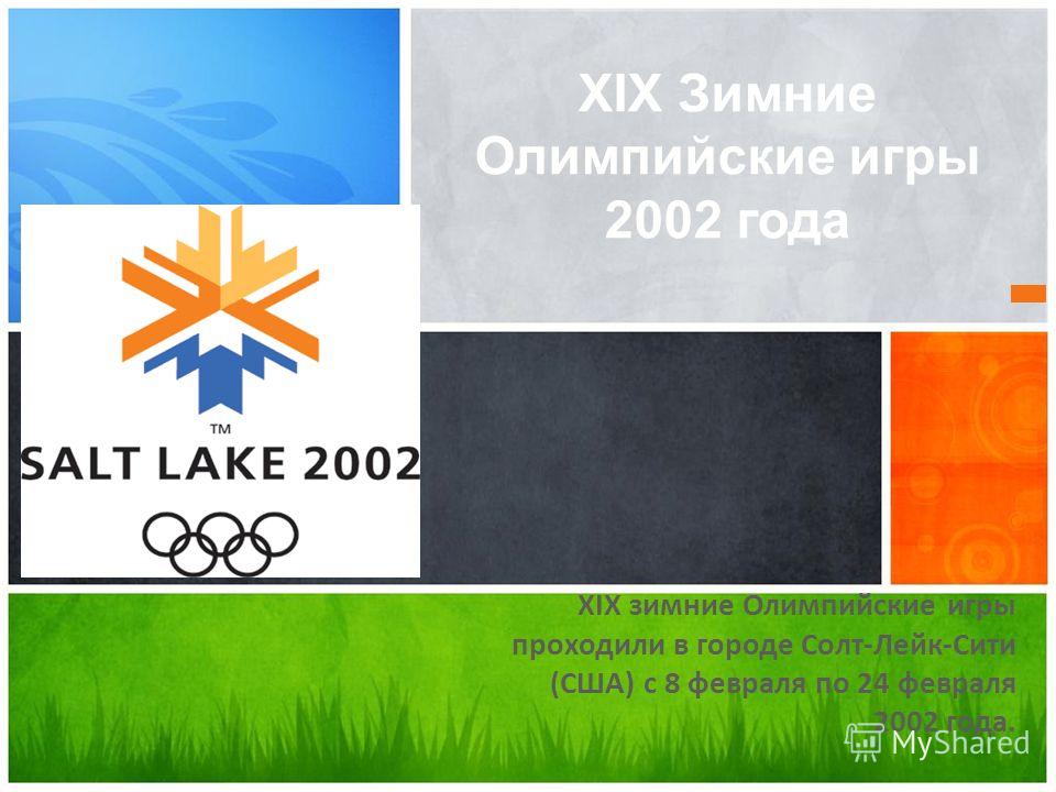 Зимние Олимпийские Игры 2002 Реферат Зимние Олимпийские Игры 2002 Реферат