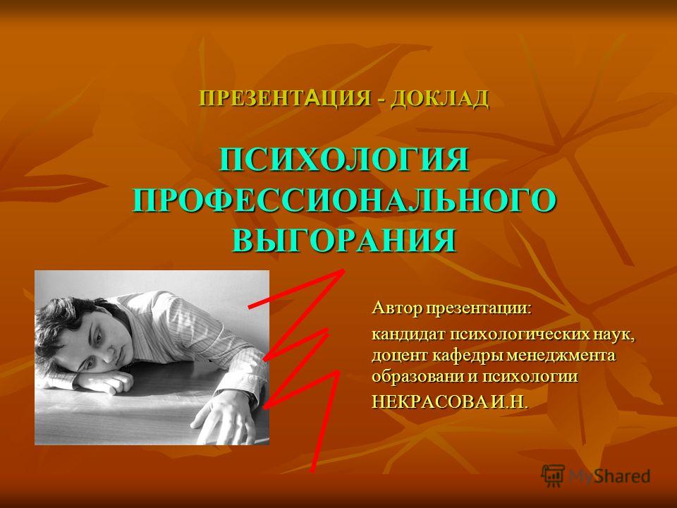 Реферат На Тему Профилактика Профессионального Выгорания Реферат На Тему Профилактика Профессионального Выгорания