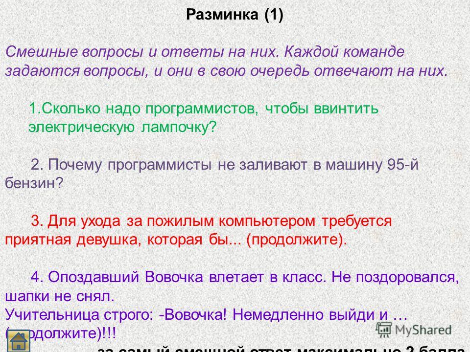 Вопросы и ответы на конкурс разминка квн Вопросы и ответы на конкурс разминка квн