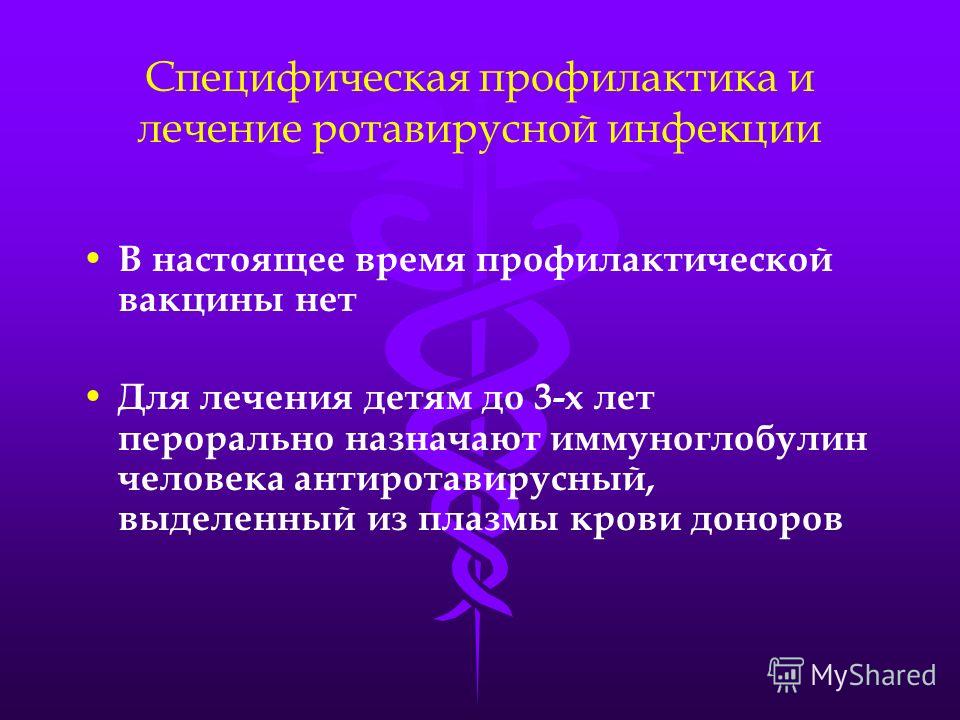 что назначают при ротовирусе детям поздравлений: