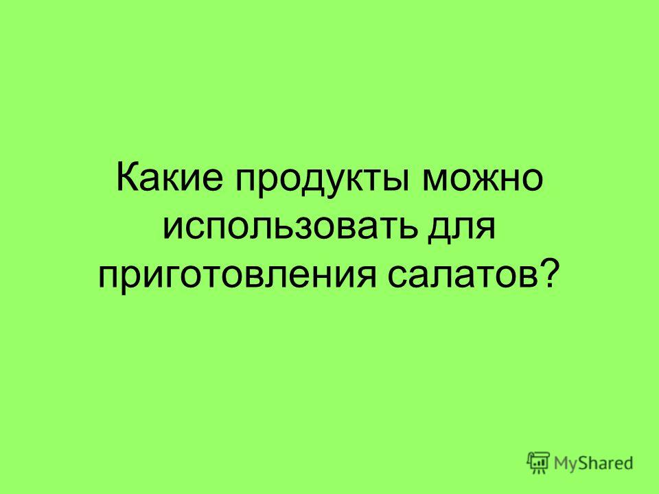 Реферат на тему приготовление салатов из овощей 1404