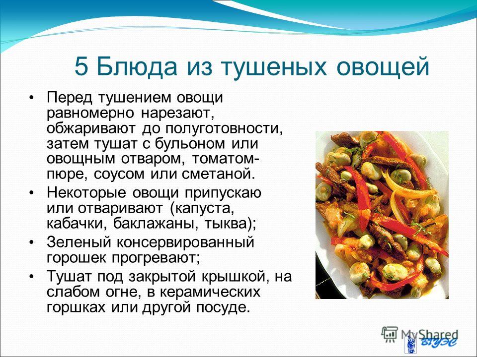 Рецепт приготовления тушеных овощей