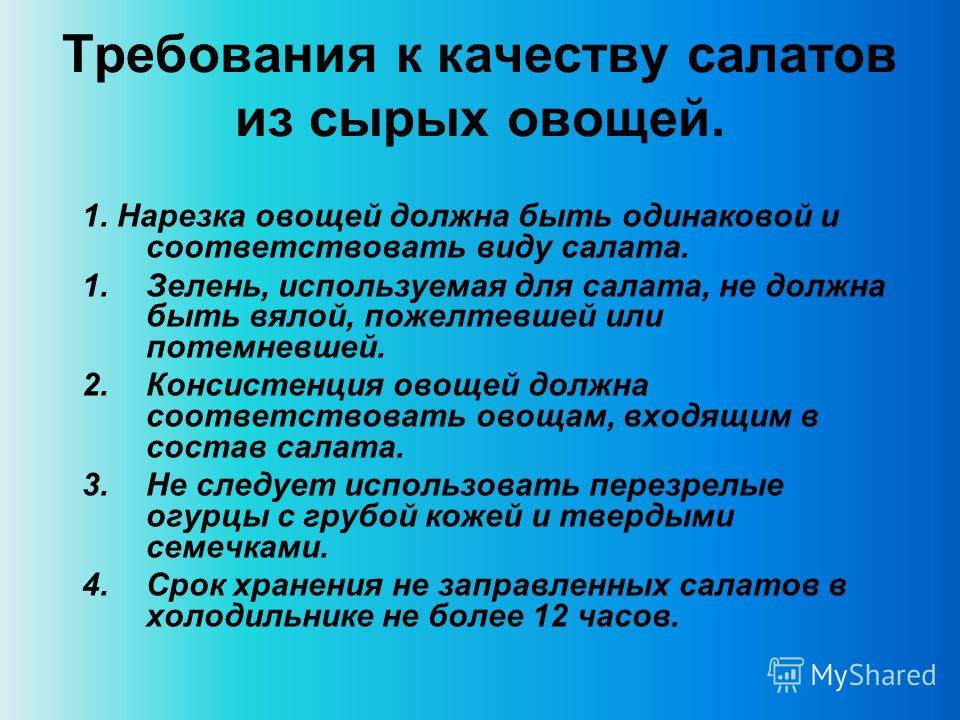 Составить схему приготовления салата - 33/48