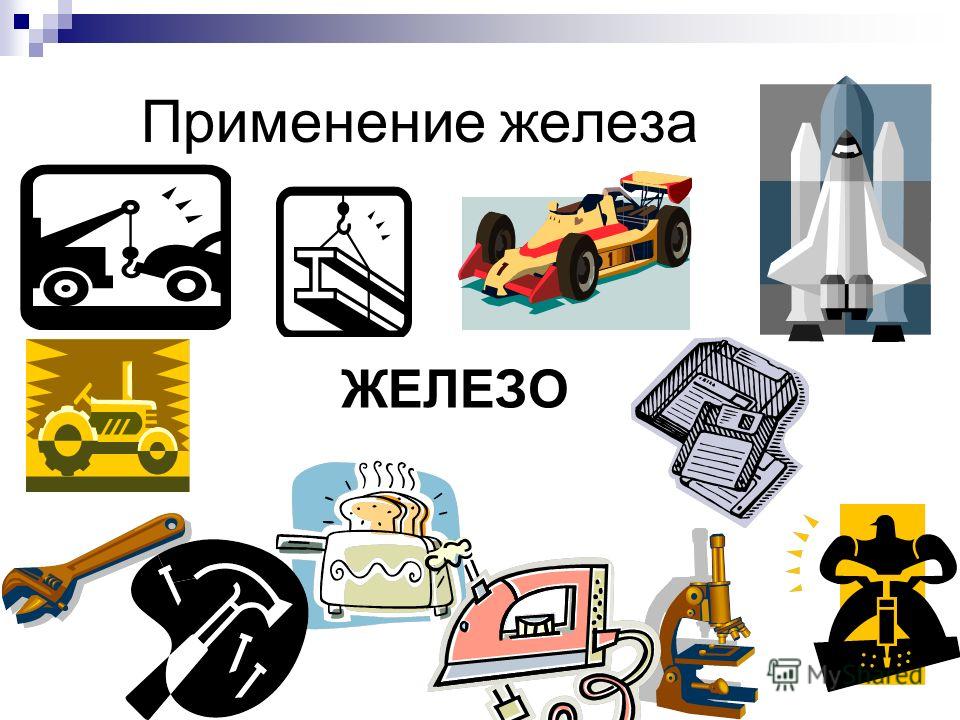 Презентация железо в нашей жизни