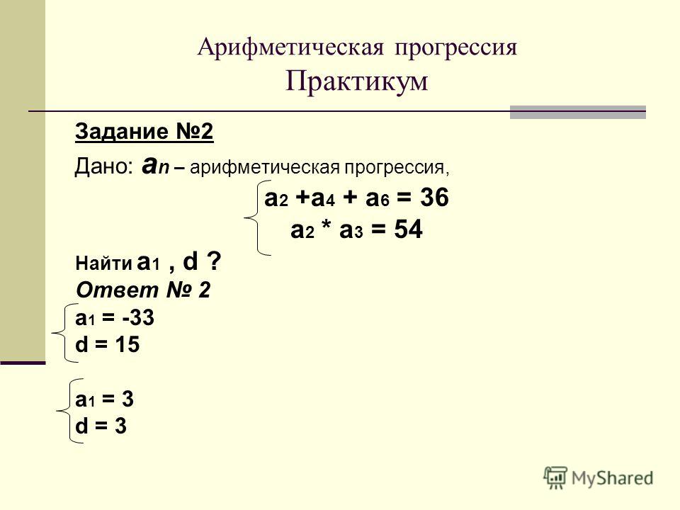 Формулы арифметической прогрессии с примерами