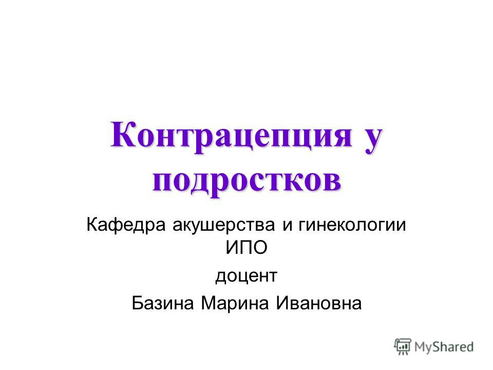 Реферат На Тему История Развития Контрацептивов