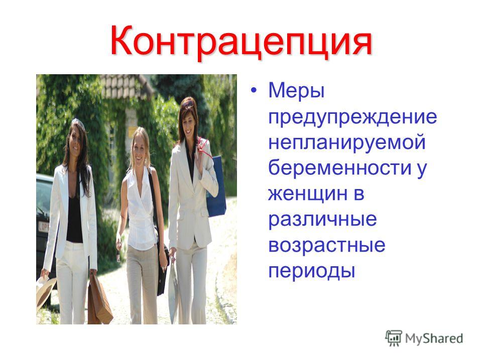Реферат На Тему История Развития Контрацептивов Реферат На Тему История Развития Контрацептивов