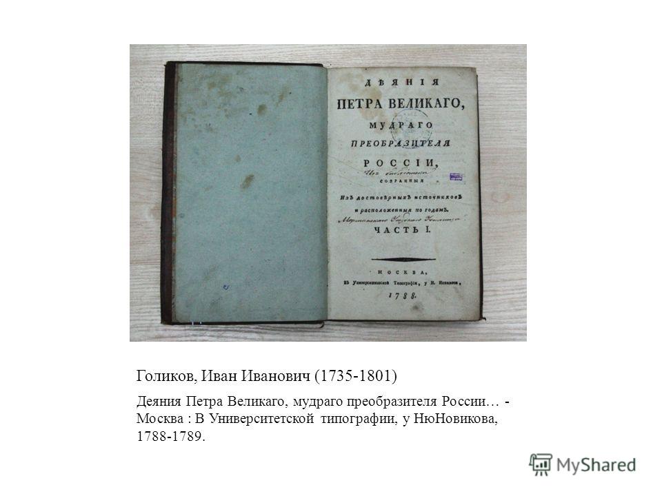 скачать голиков деяния петра великого Деяния петра великого. Часть 1, иван иванович голиков.