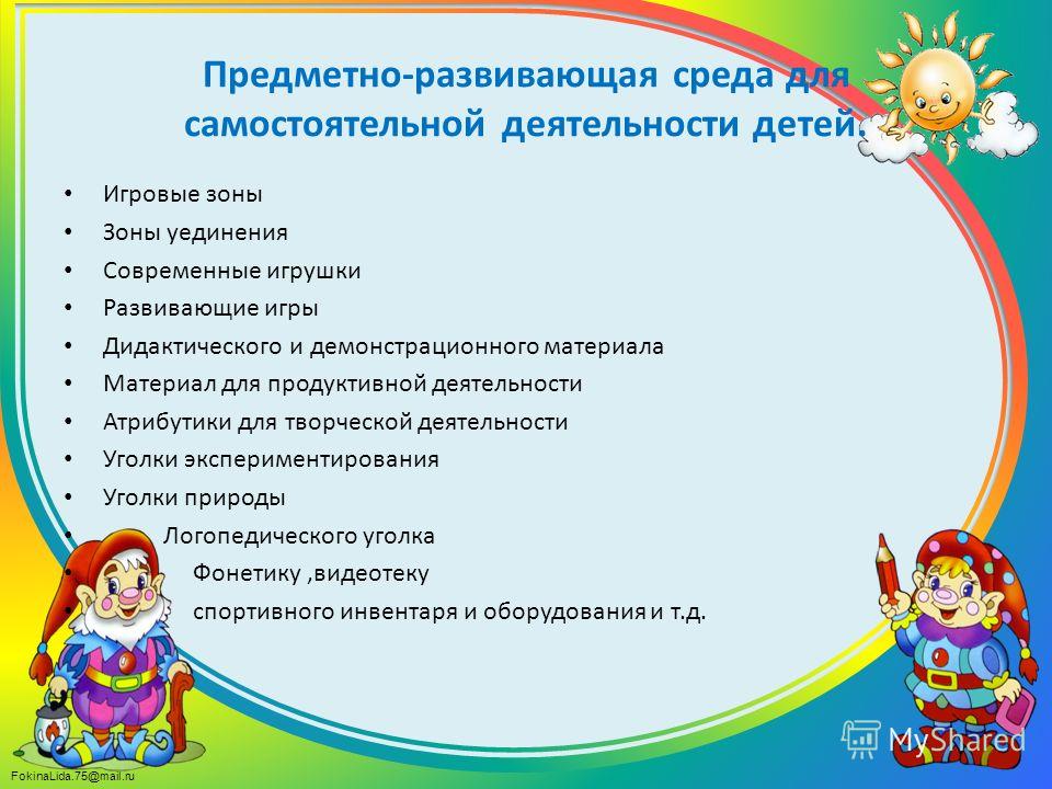 Среда для самостоятельной деятельности детей Среда для самостоятельной деятельности детей