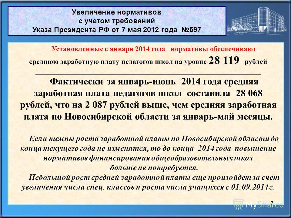 Увеличение нормативов с учетом требований Указа Президента РФ от 7 мая 2012 года 597 Установленные с января 2014 года нормативы обеспечивают среднюю заработную плату педагогов школ на уровне 28 119 рублей _____________________________________________