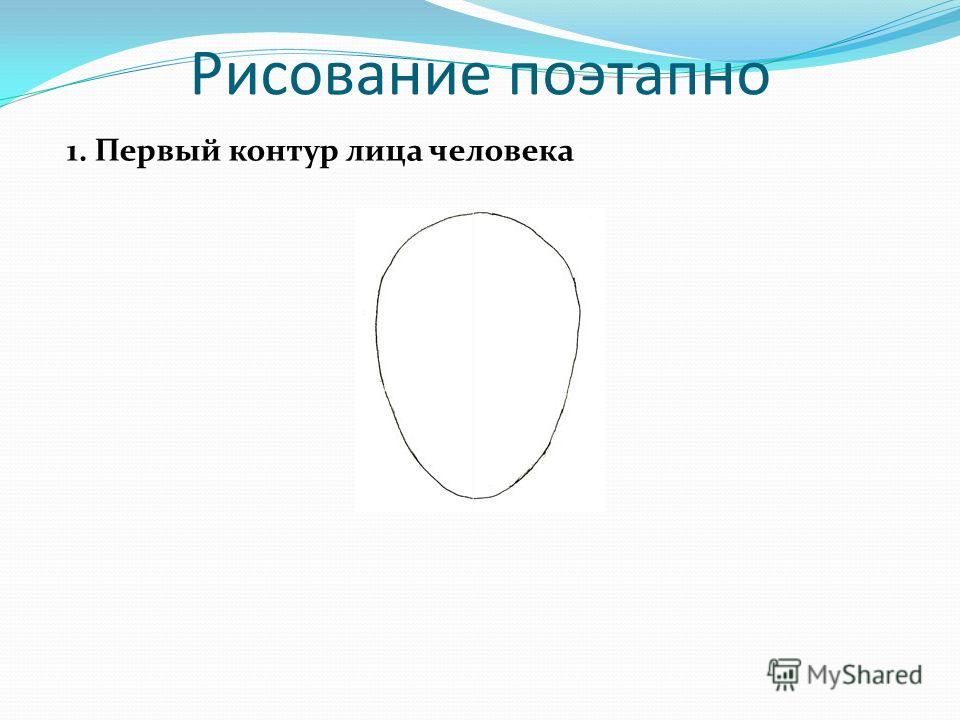 Поэтапно рисовать презентация Моя начальная школа Поэтапное рисование
