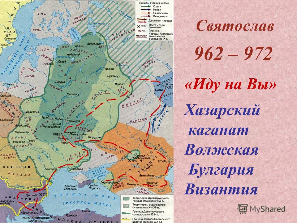 Святослав 962 – 972 Хазарский каганат Волжская Булгария Византия «Иду на Вы»
