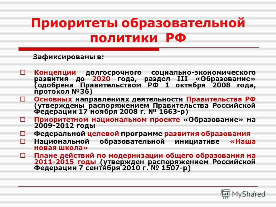 Презентация образовательная политика в рф