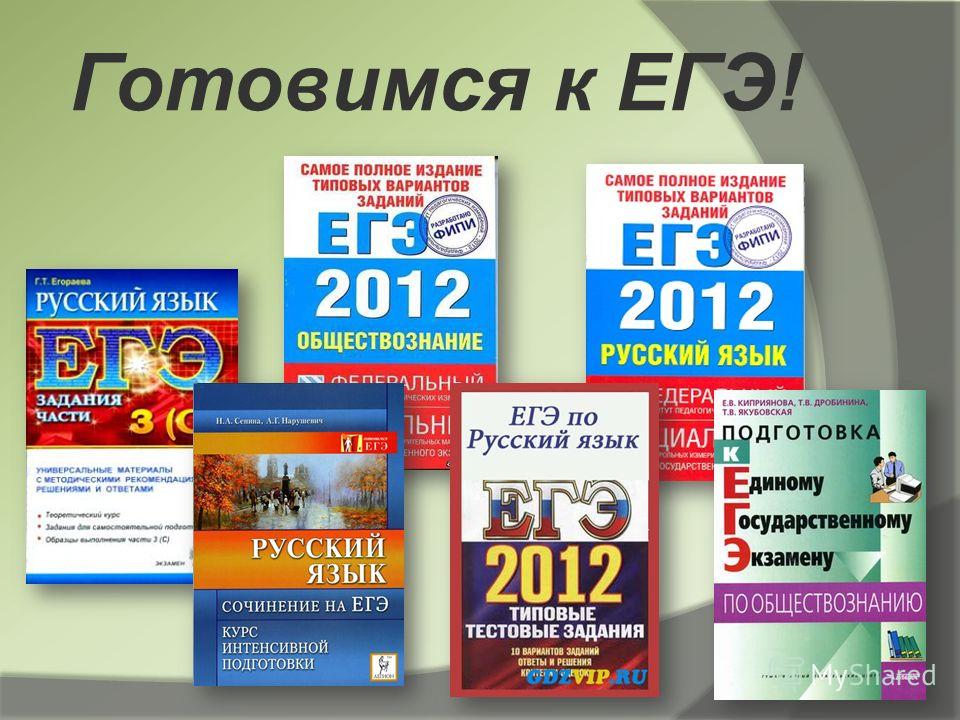 Подготовка к егэ по русскому языку самостоятельно с нуля Подготовка к егэ по русскому языку самостоятельно с нуля