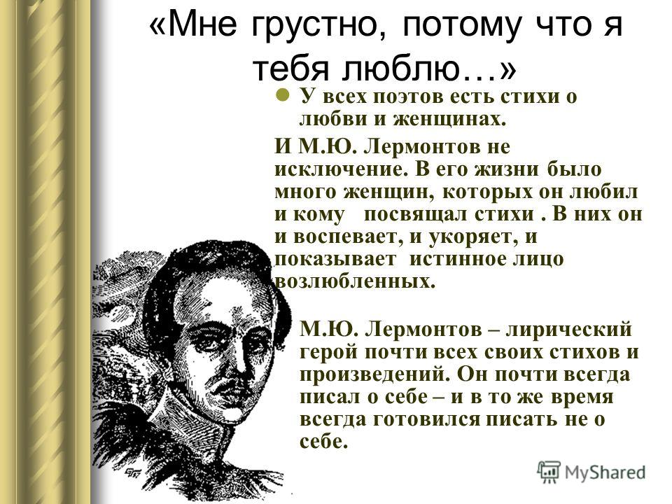 Мне грустно от того лермонтов стих Мне грустно от того лермонтов стих