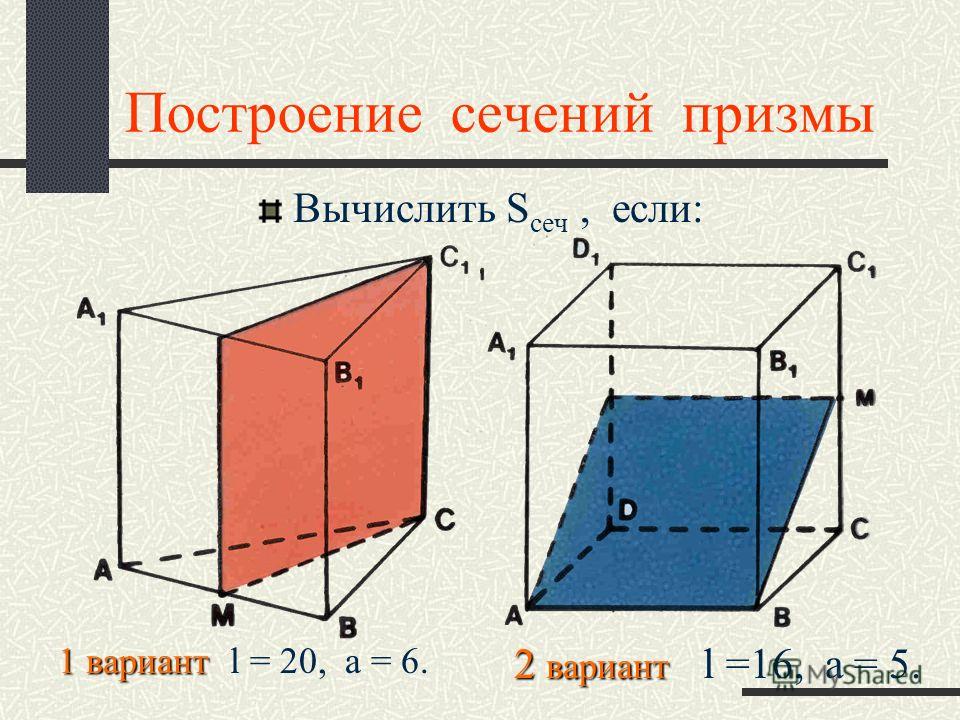 Построение сечений треугольной призмы