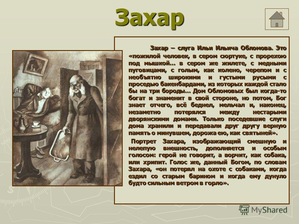Мое отношение к захару обломов Мое отношение к захару обломов