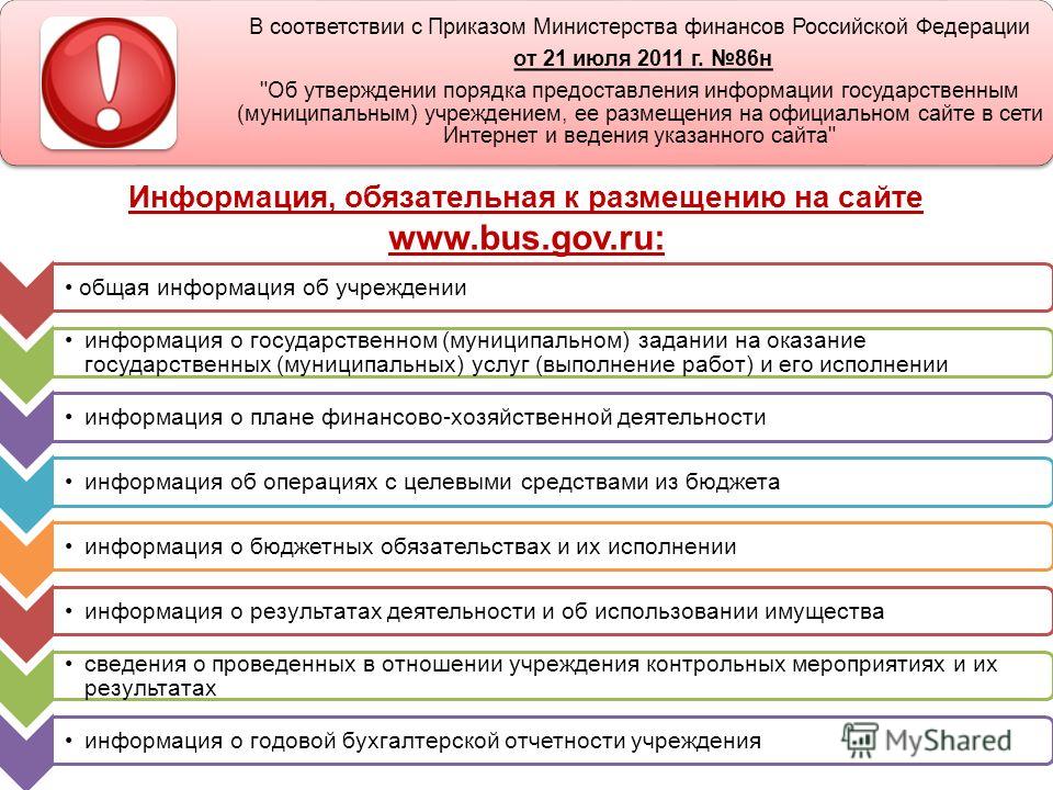 В соответствии с Приказом Министерства финансов Российской Федерации от 21 июля 2011 г. 86 н 
