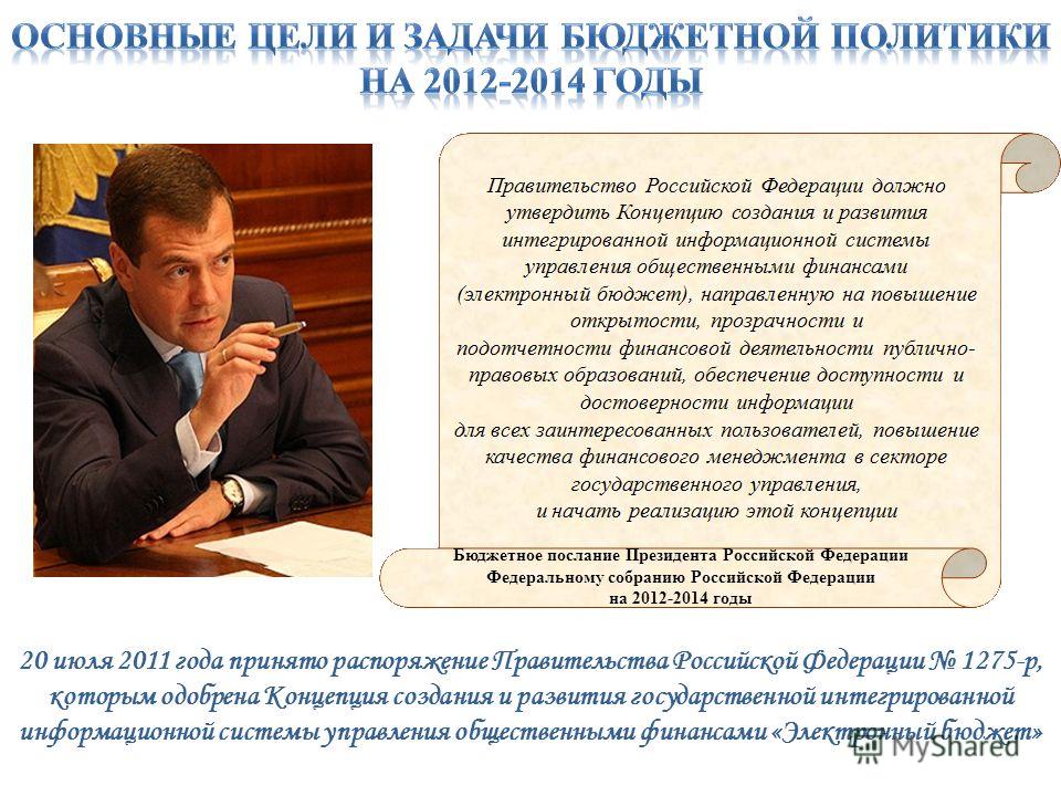 20 июля 2011 года принято распоряжение Правительства Российской Федерации 1275-р, которым одобрена Концепция создания и развития государственной интегрированной информационной системы управления общественными финансами «Электронный бюджет» Бюджетное 