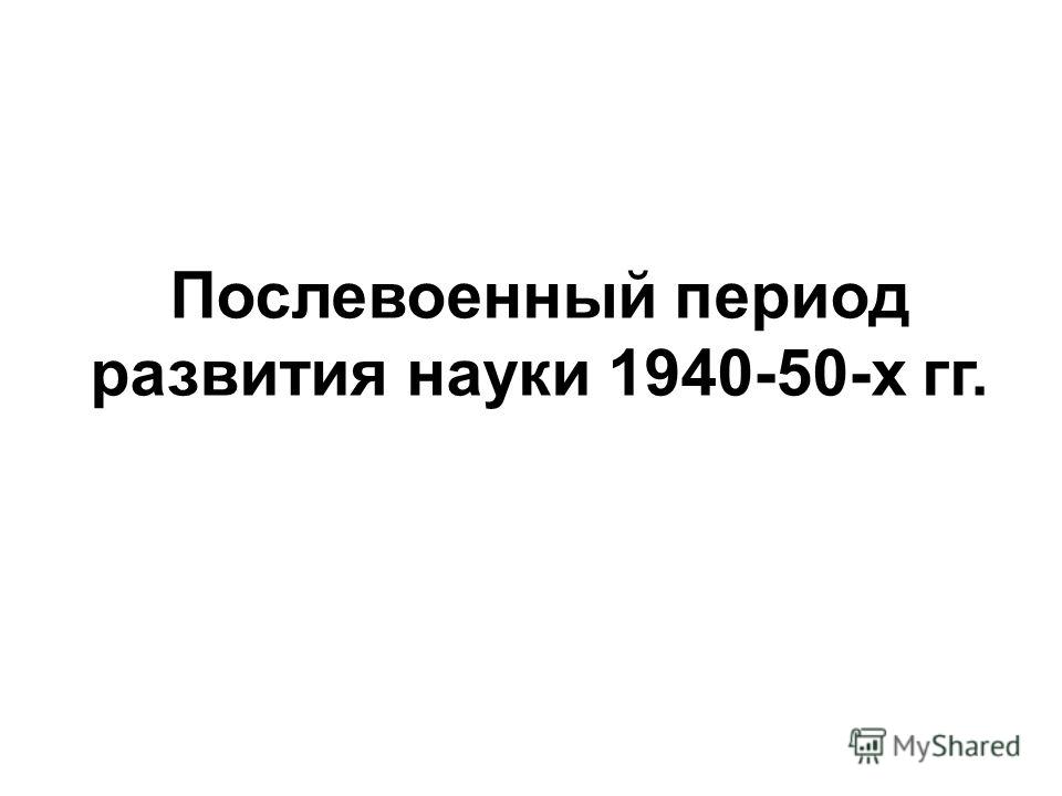 США в послевоенный период США в послевоенный период