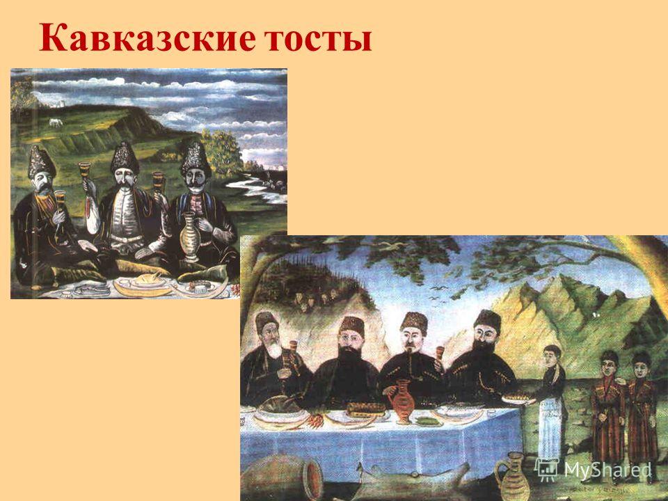 Кавказкие тосты Кавказкие тосты
