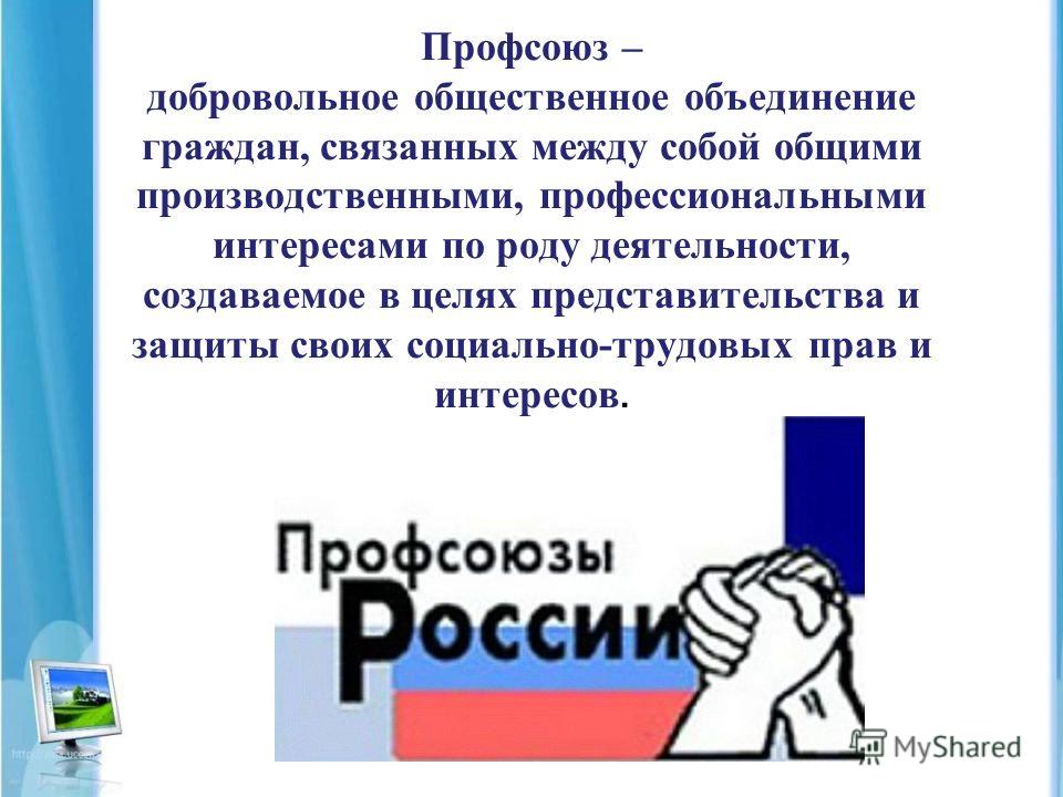Добровольное объединение граждан связанных общими Добровольное объединение граждан связанных общими