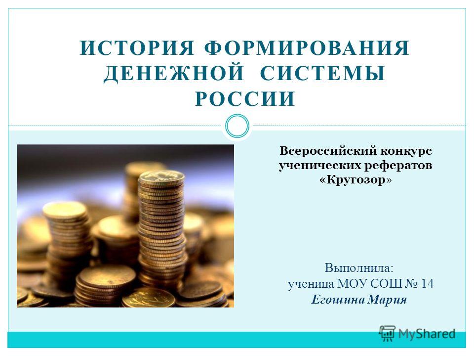 Реферат: Современная денежная система Российской Федерации