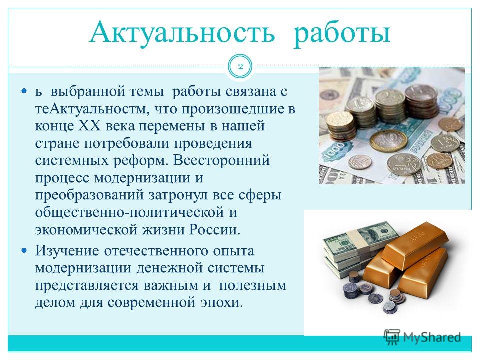 Реферат: Современная денежная система Российской Федерации