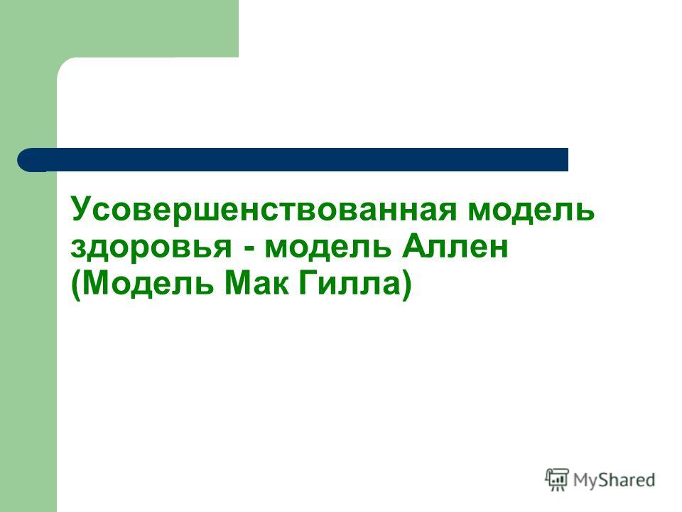 презентация для педсовета на тему формирование системного подхода к решению проблем охраны здоровья презентация для педсовета на тему формирование системного подхода к решению проблем охраны здоровья